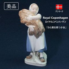 美品】 ロイヤルコペンハーゲン わら束を持つ少女 #908 フィギュリン
