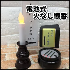 仏具/冠婚葬祭　火をつかわない線香（寝かせ型）/ローソク灯2点セット　現状品　YMT2-082-08-60