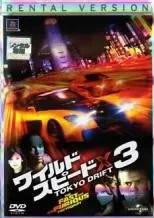 【中古】 ワイルド・スピードX3 TOKYO DRIFT [レンタル落ち] [DVD]