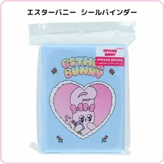 エスターバニー シールバインダー After schoolコレクション ブルー S2176181 サンスター文具 限定 シール帳 6穴 フルカラーシール台紙 クリアポケット付き 平成 レトロ