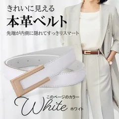 本革 レディース ベルト★ホワイト★スーツ レディース ビジネス レザー カジュアル 本革 レデースベルト シンプル スマート 上品 おしゃれ 大人 女性 フォーマル 仕事 ワンピース 入学式 入園式 スカートベルト パンツベルト