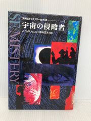 R・M・ファーリー 液体インベーダー（海外SFミステリー傑作選7