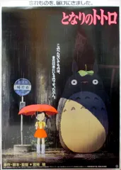 ジブリ 劇場用 宮崎駿 となりのトトロ B2ポスター