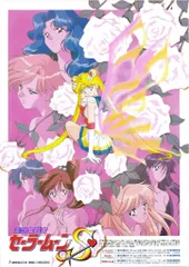 東映 販促用 美少女戦士セーラームーンS B2ポスター
