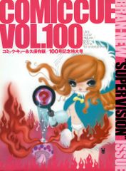 COMIC CUE(コミック・キュー) 7冊 永久保存版 v.100付き COMIC CUE コミックキュー 全12巻＋コミックP - メルカリ