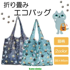 ねこ 猫 エコバッグ 買い物バッグ 折り畳み コンパクト 猫柄 ねこ柄 アニマル 小物 猫グッズ アニマルグッズ