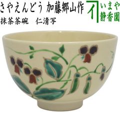 茶器/茶道具 抹茶茶碗】 御本手 福寿草 前面エクボ 永楽善五郎作（永楽