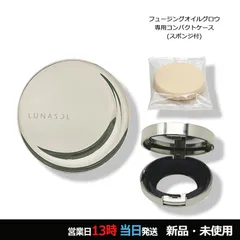 ルナソル フュージングオイルグロウ コンパクト (スポンジ付) 1個 宅配便のサムネイル