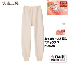 あったか【快適工房】【秋冬】【婦人】【キルト】【単品】KQ4261-1 単品 グンゼ スラックス下 綿100% サイズ  M L LL 婦人肌着　秋冬　あったか　レディース　60代　70代　80代　90代　ふんわり　暖か　KH4261の後続品です　メール便不可