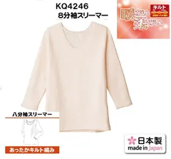 あったか【快適工房】【秋冬】【婦人】【キルト】【単品】KQ4246-1 単品 グンゼ 丸首八分袖スリーマー 綿100% サイズ  M L LL 婦人肌着　秋冬　あったか　レディース　60代　70代　80代　90代　ふんわり　暖か　KH4246の後続品です　メー