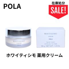 POLA ポーラ ホワイティシモ 薬用クリーム ホワイト 30g スキンケア