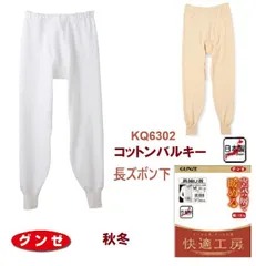 【快適工房】【秋冬用】【長ズボン下】【コットンバルキー】【本体綿100％】【単品】KQ6302 グンゼ 長ズボン下  サイズ　M 　L 　LL　空気の層で暖める　KH6302の後続品です Mサイズのみ1枚ならメール便発送可能です