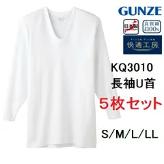 【快適工房】【長袖U首シャツ】【綿100％】【5枚セット】KQ3010-5SET グンゼ 日本製 フライス綿100% サイズ S/M/L/LL KH3010の後続品です