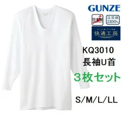 【快適工房】【長袖U首シャツ】【綿100％】【3枚セット】KQ3010-3SET グンゼ 日本製 フライス綿100% サイズ S/M/L/LL KH3010の後続品ですSETR