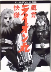 2026年最新】快傑ライオン丸の人気アイテム - メルカリ