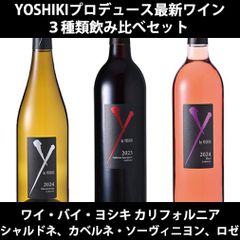 飲み比べ3本セット】ワイ・バイ・ヨシキ シャルドネ