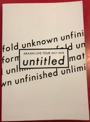 嵐 17-18年 ARASHI LIVE TOUR 2017-2018 untitled パンフレット