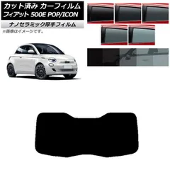 カーフィルム フィアット 500e FA1 POP/ICON 2022年06月～ リアガラス(1枚型) 厚手 UV 高断熱 選べる5フィルムカラー AP-WF4N0419-R1I