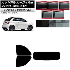 カーフィルム フィアット 500e FA1 OPEN 2022年06月～ リアセット(1枚型) 厚手 UV 高断熱 選べる5フィルムカラー AP-WF4N0419-RDR1O