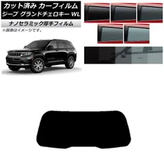 カーフィルム ジープ グランドチェロキー 7BA-WL20/3LA-WL20/3LA-WL20A 2021年～ リアガラス(1枚型) 厚手 UV 高断熱 選べる5フィルムカラー AP-WF4N0415-R1