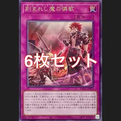 遊戯王　SUDA-JP079 刻まれし魔の憐歌　レア　6枚セット