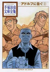 [新品]アドルフに告ぐ -手塚治虫文庫全集- (1-3巻 全巻)