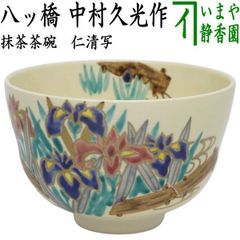 茶器/茶道具 抹茶茶碗】 御本手 福寿草 前面エクボ 永楽善五郎作（永楽