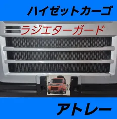 ハイゼットカーゴ アトレー ピクシスバン サンバーバン ラジエターガードのサムネイル