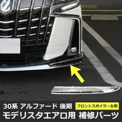 即納 30系 アルファード 後期 モデリスタ フロント スポイラー リップ 左 左側 助手席側 エアロ 補修 メッキ パーツ 社外 新品 /156-247のサムネイル