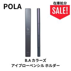 POLA ポーラ B.A カラーズ アイブローペンシル ホルダー アイブロウブラシ付き 専用ホルダー
