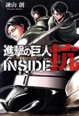 進撃の巨人 ＩＮＳＩＤＥ 抗 1巻 漫画 ＫＣＤＸ 諫山創 講談社（少年コミック）