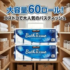 コストコ カークランド バスティッシュ 60ロール トイレットペーパー
