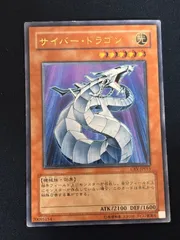 2026年最新】遊戯王 サイバー ドラゴンの人気アイテム - メルカリ