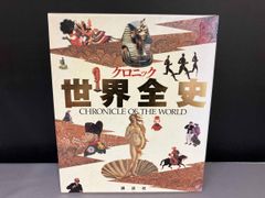 クロニック世界全史 CHRONICLE OF THE WORLD - メルカリ