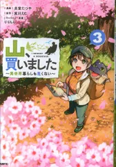 KADOKAWA MFC 炎堂たつや !!)山、買いました~異世界暮らしも悪くない~ 3