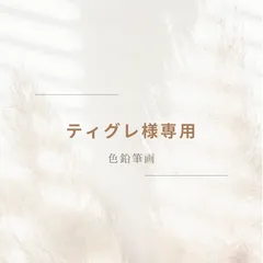 色鉛筆画　専用