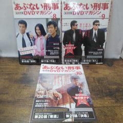 講談社 DVD あぶない刑事DVDマガジン vol.8、vol.9、マガジンのみvol