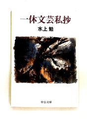 小林秀雄全集 別巻2 白洲 明子 新潮社 - メルカリ