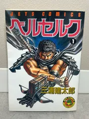 2026年最新】ベルセルク 1巻の人気アイテム - メルカリ