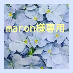 maron様専用