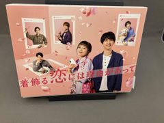 着飾る恋には理由があって Blu-ray BOX〈5枚組〉未開封新品 - メルカリ
