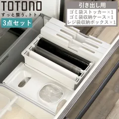トトノ 引き出し用 袋ストッカー （ totono 3点 セット ゴミ袋ストッカー ゴミ袋収納ケース レジ袋収納ボックス レジ袋ストッカー ポリ袋ストッカー レジ袋ホルダー ポリ袋ホルダー ゴミ袋ホルダー ゴミ袋入れ ビニール袋 シンク下 )のサムネイル