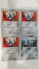ポケモンカード   ポケカ   ココドラ   ４枚   まとめ処分   S-156