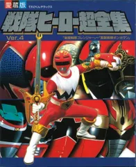 小学館 てれびくんDX 戦隊ヒーロー超全集(ギンガマン表紙)