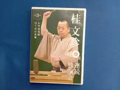 2026年最新】桂文珍10夜連続の人気アイテム - メルカリ