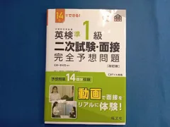 14日でできる!英検準1級二次試験・面接完全予想問題 改訂版 旺文社
