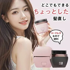 【最新型】ポータブル コードレス ヘアアイロン コーム ストレートアイロン ミニ アイロン コテ 充電式 コンパクト 急速加熱 火傷防止設計 海外 携帯用 誕生日プレゼント 男女兼用