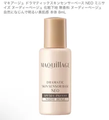 【新品】ドラマティックスキンセンサーベース NEO ヌーディーベージュ 8ml