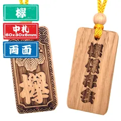 【両面彫り】けやき木札 ６０×３０mm 中札 喧嘩札 名入れ 欅木札 お祭り 青年団 木札ネックレス 千社札 和柄 職人手仕上げ 日本産