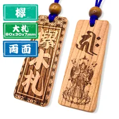 【両面彫り】けやき木札 ８０×３０mm 大札 喧嘩札 名入れ 欅木札 お祭り 青年団 木札ネックレス 千社札